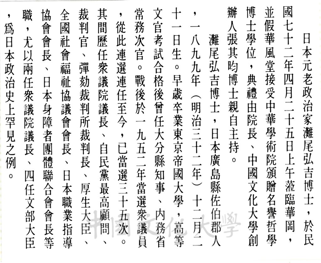 中華學術院贈授日本灘尾弘吉先生名譽哲士的圖檔，第2張，共3張