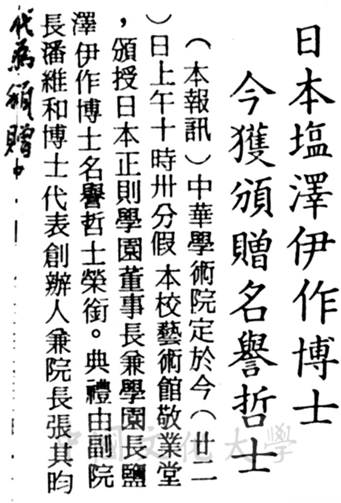 中華學術院贈授日本塩澤伊作博士名譽哲士的圖檔，第1張，共1張