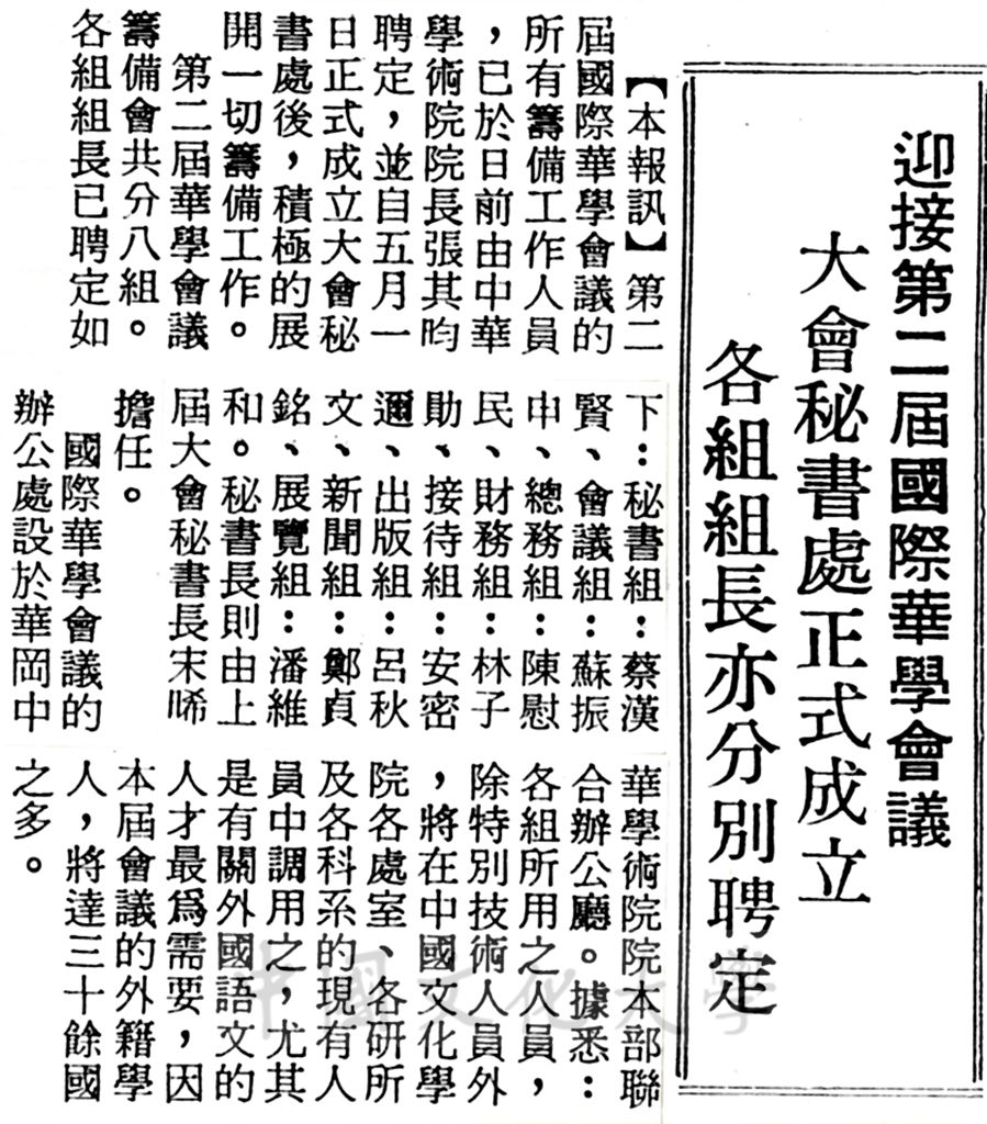 中華學術院成立華學會議秘書處的圖檔，第1張，共1張