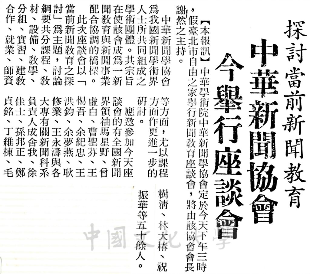 中華學術院中華新聞學協會舉行新聞教育座談會的圖檔，第1張，共1張