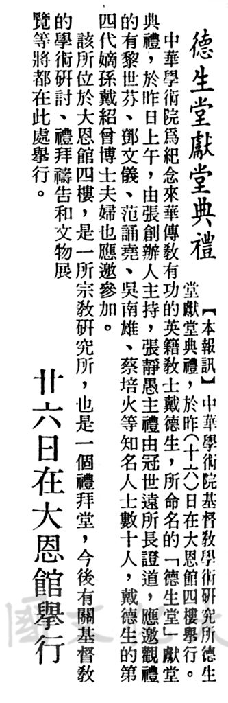 中華學術院基督教學術研究所德生堂獻堂典禮的圖檔，第1張，共1張