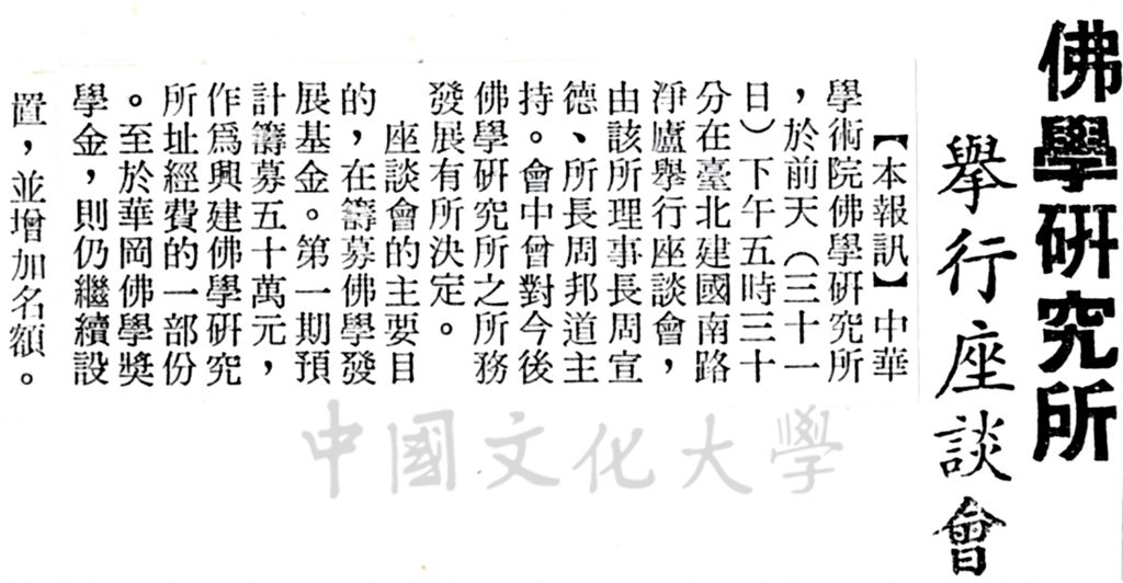 中華學術院佛學研究所舉行座談會的圖檔，第1張，共1張