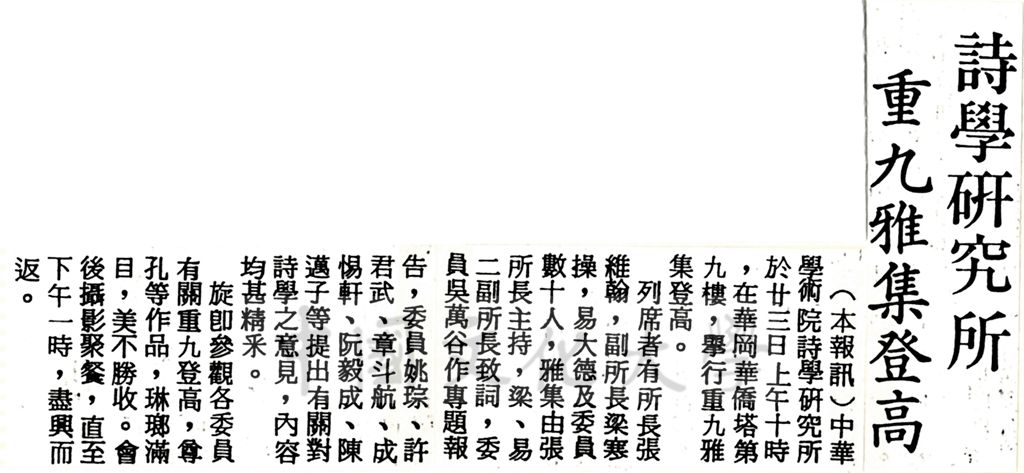中華學術院詩學研究所重九登高雅集的圖檔，第1張，共1張