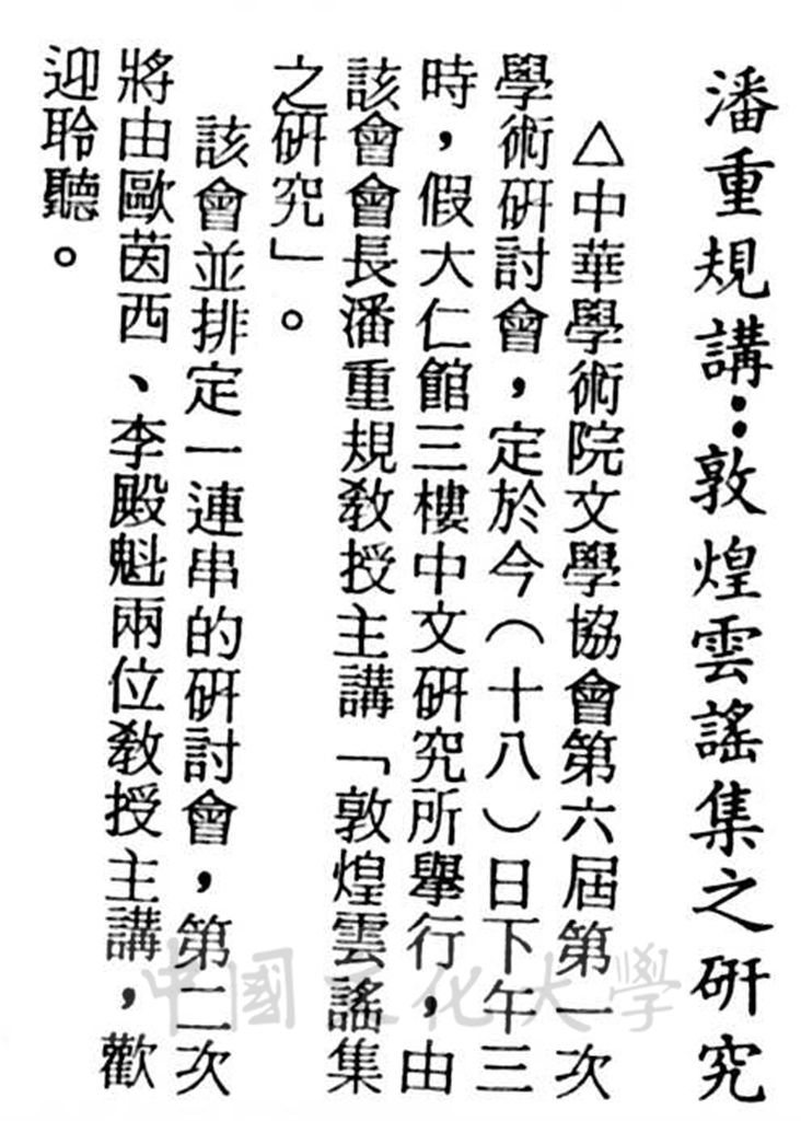 中華學術院文學協會舉行學術研討會的圖檔，第1張，共1張