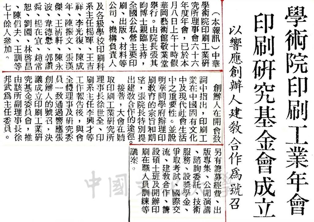 中華學術院印刷工業研究所六十六年度年會的圖檔，第1張，共1張