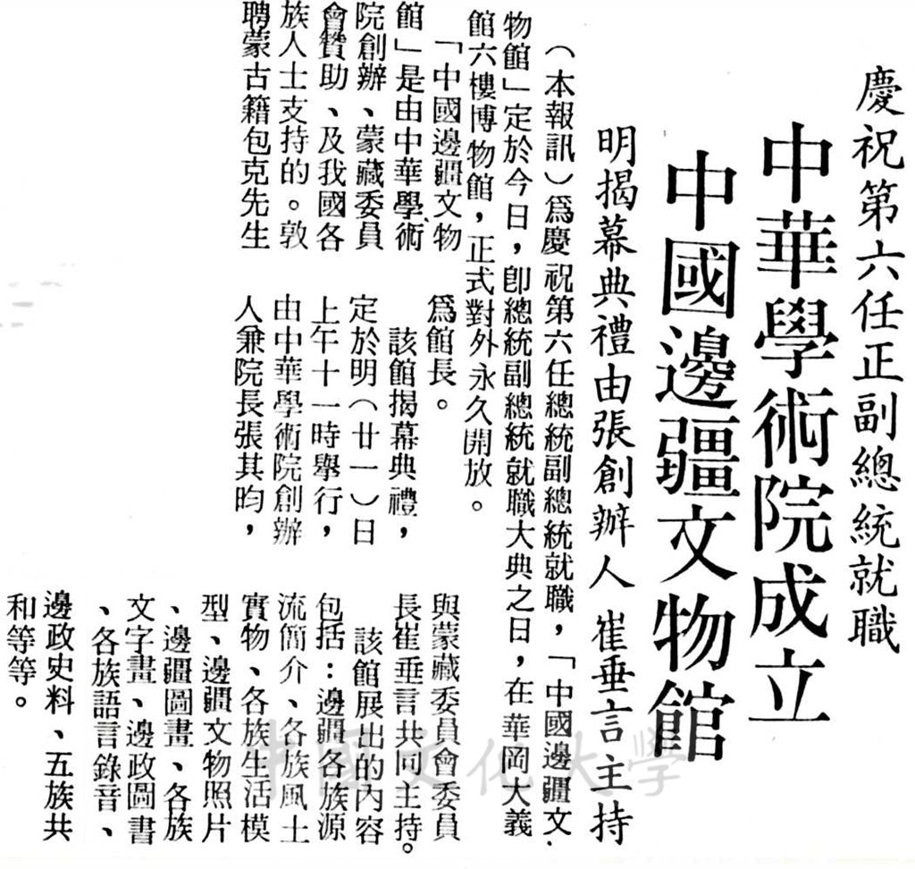 中華學術院中國邊疆文物館成立的圖檔，第1張，共1張
