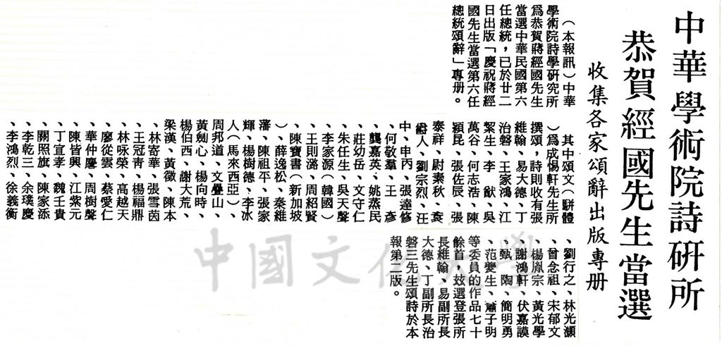 中華學術院詩研所恭賀經國先生當選的圖檔，第1張，共1張