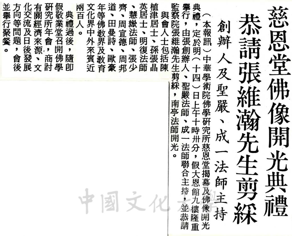 中華學術院佛學研究所慈恩堂揭幕及佛像開光典禮的圖檔，第1張，共1張