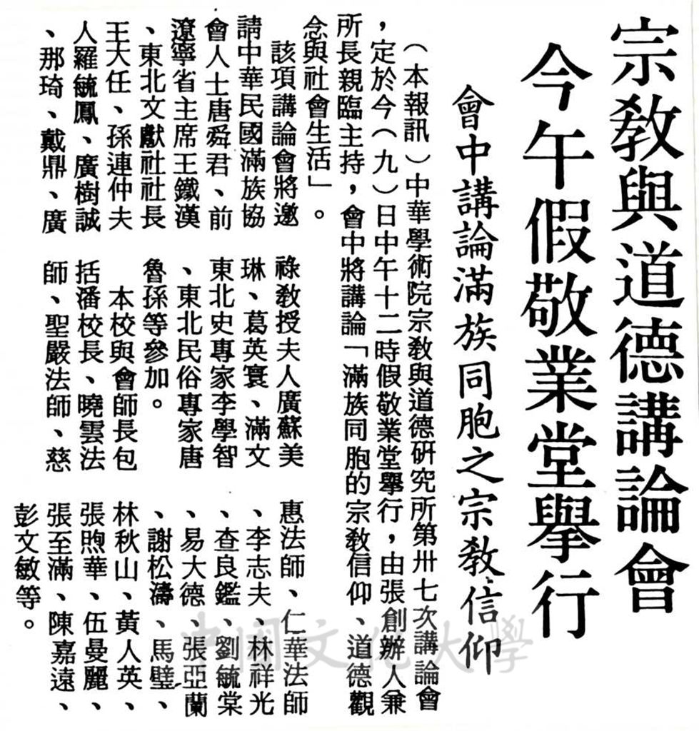 中華學術院宗教與道德研究所第卅七次講論會的圖檔，第1張，共1張
