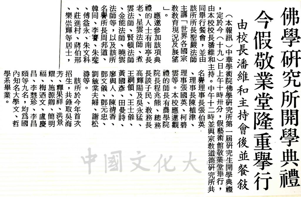 中華學術院佛學研究所第一屆開學典禮的圖檔，第1張，共1張