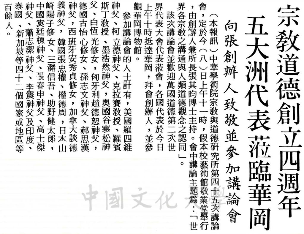 中華學術院宗教與道德研究所第四十五次講論會暨四週年紀念會的圖檔，第1張，共1張