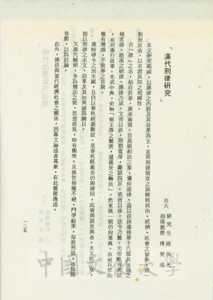 漢代刑律研究 / 明代治理黃河述略書籍散頁的圖檔，第1張，共2張