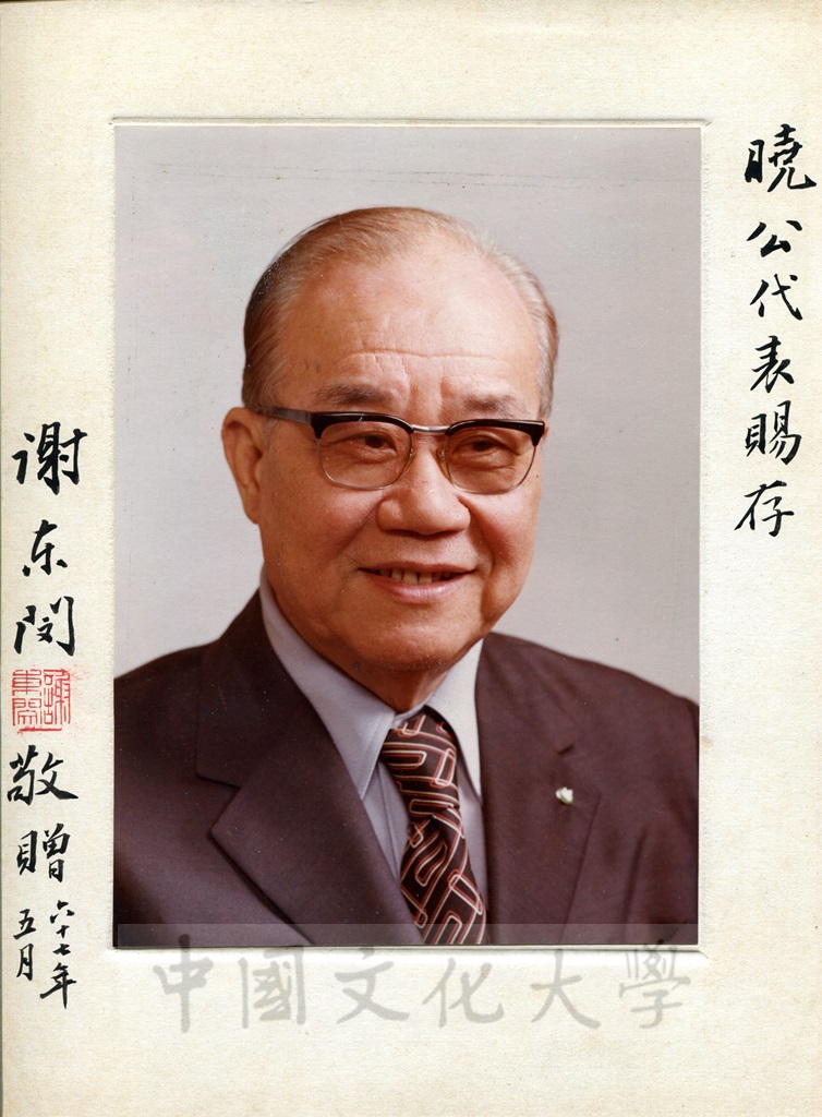 謝東閔副總統照片題贈國大代表張其昀的圖檔，第1張，共1張