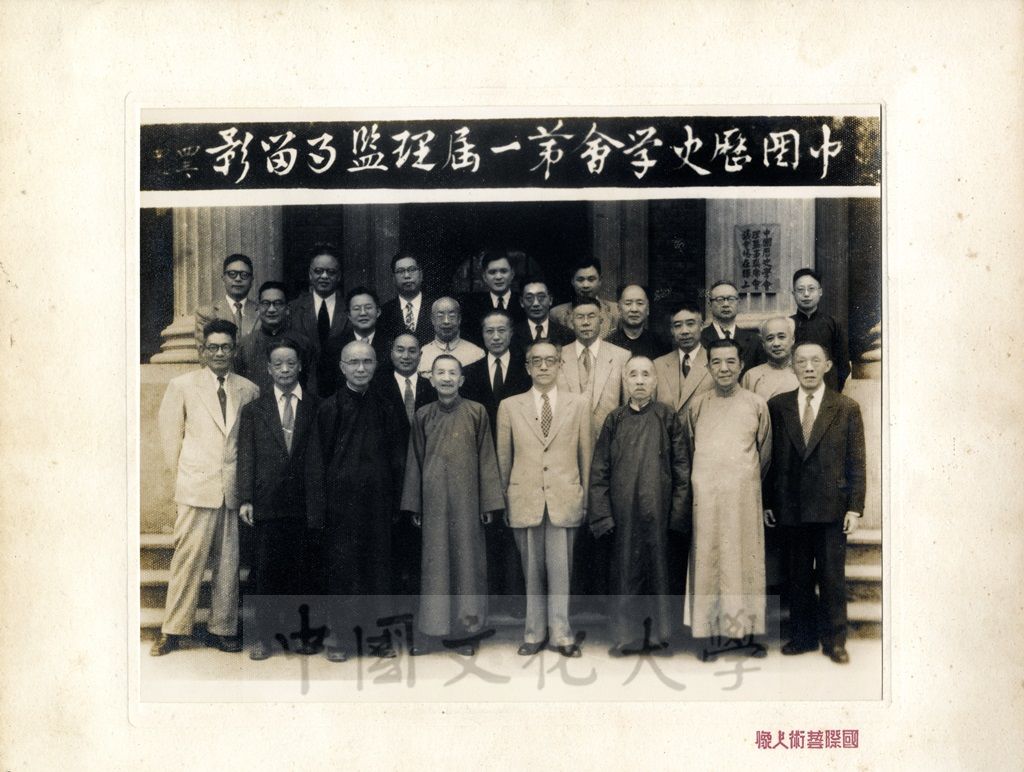 中國歷史學會第一屆理監事留影的圖檔，第1張，共1張