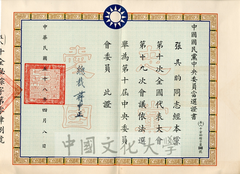 中國國民黨第十屆中央委員會委員當選證書的圖檔，第1張，共1張