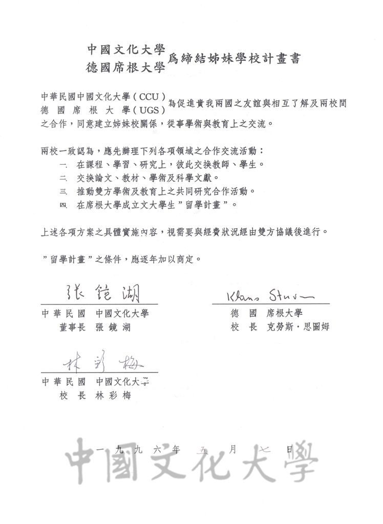 中國文化大學與德國席根大學為締結姐妹學校計畫書的圖檔，第1張，共2張