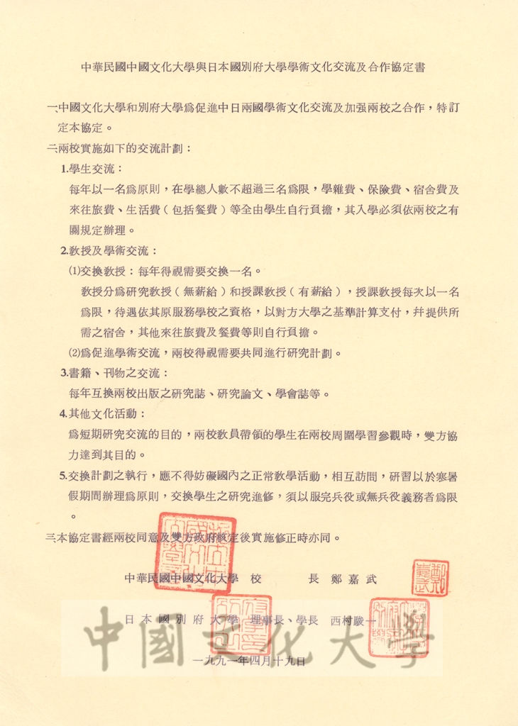 中華民國中國文化大學與日本國別府大學學術文化交流及合作協定書的圖檔，第1張，共8張