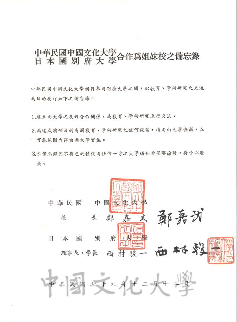 中華民國中國文化大學與日本國別府大學學術文化交流及合作協定書的圖檔，第2張，共8張