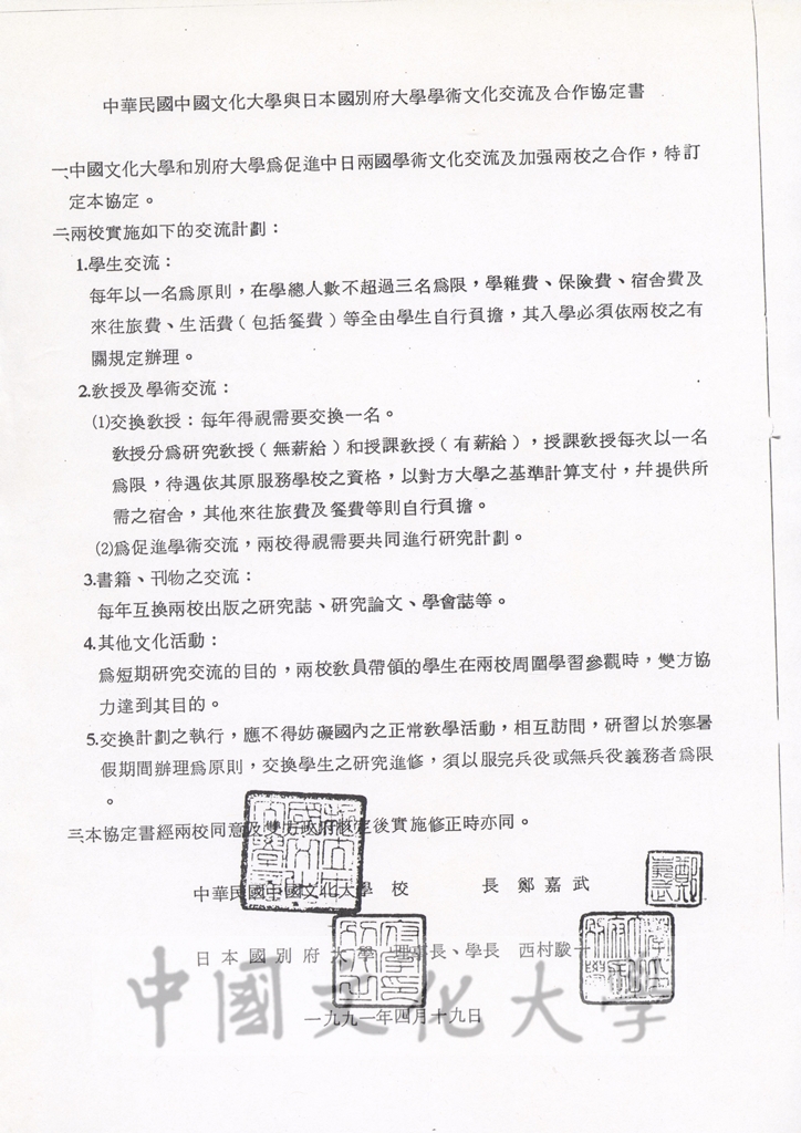 中華民國中國文化大學與日本國別府大學學術文化交流及合作協定書的圖檔，第3張，共8張