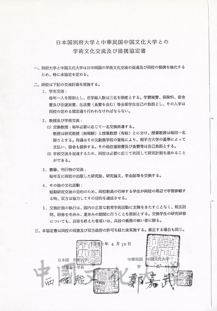 中華民國中國文化大學與日本國別府大學學術文化交流及合作協定書的圖檔，第4張，共8張