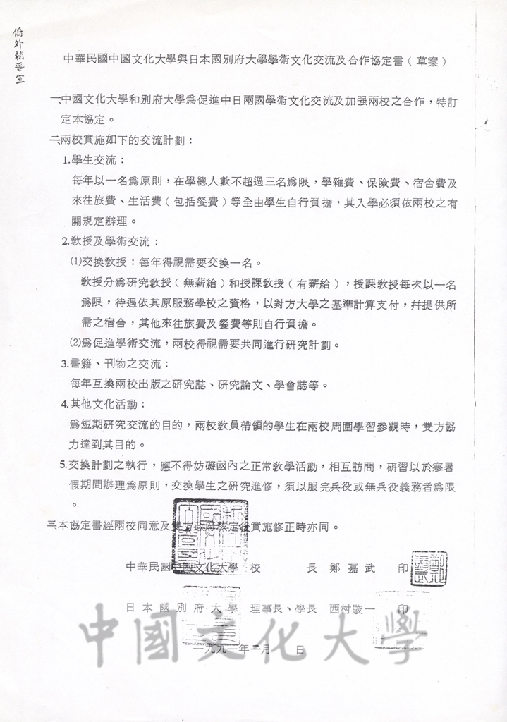 中華民國中國文化大學與日本國別府大學學術文化交流及合作協定書的圖檔，第5張，共8張