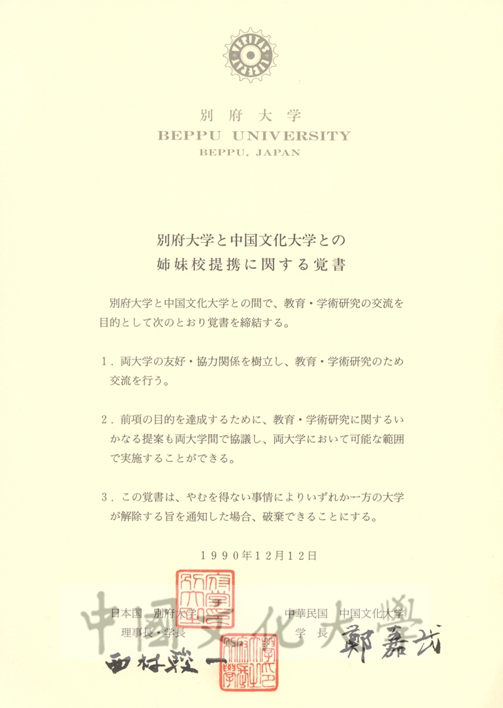 中華民國中國文化大學與日本國別府大學學術文化交流及合作協定書的圖檔，第7張，共8張