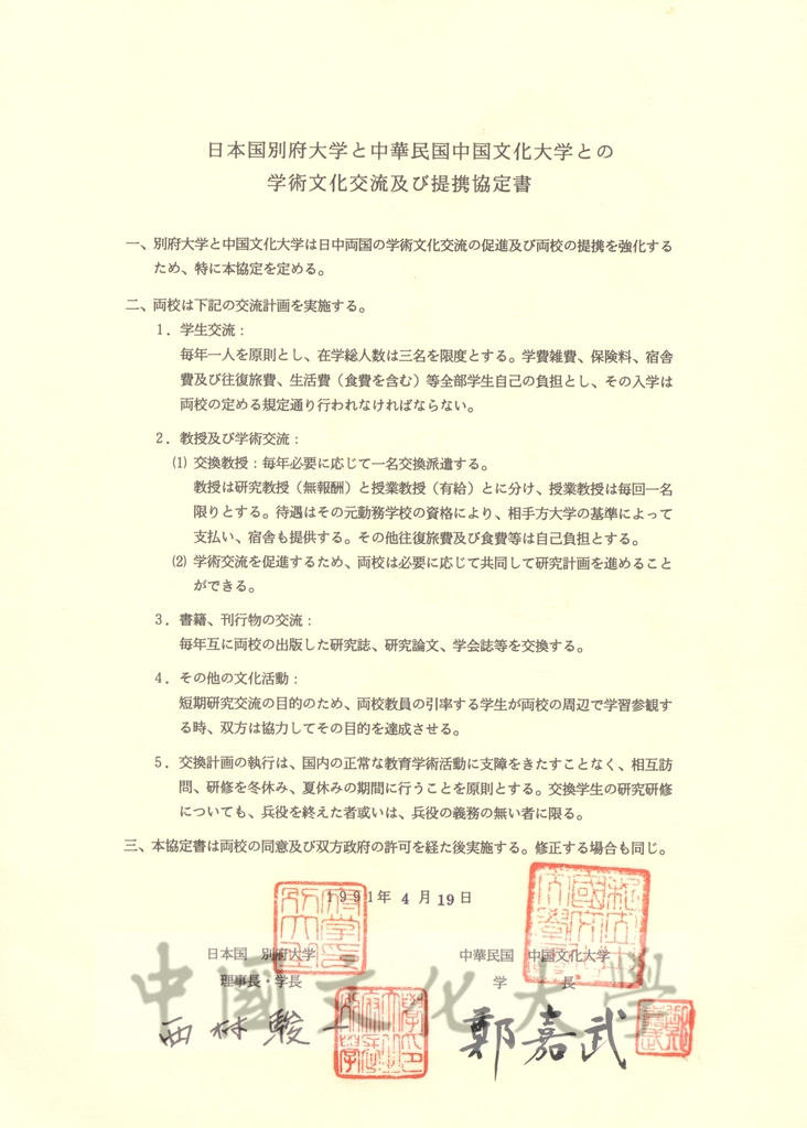 中華民國中國文化大學與日本國別府大學學術文化交流及合作協定書的圖檔，第8張，共8張