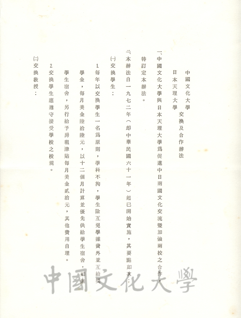 1983年6月6日中國文化大學與日本天理大學交換及合作辦法協定書的圖檔，第1張，共2張