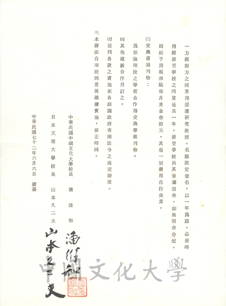 1983年6月6日中國文化大學與日本天理大學交換及合作辦法協定書的圖檔，第2張，共2張