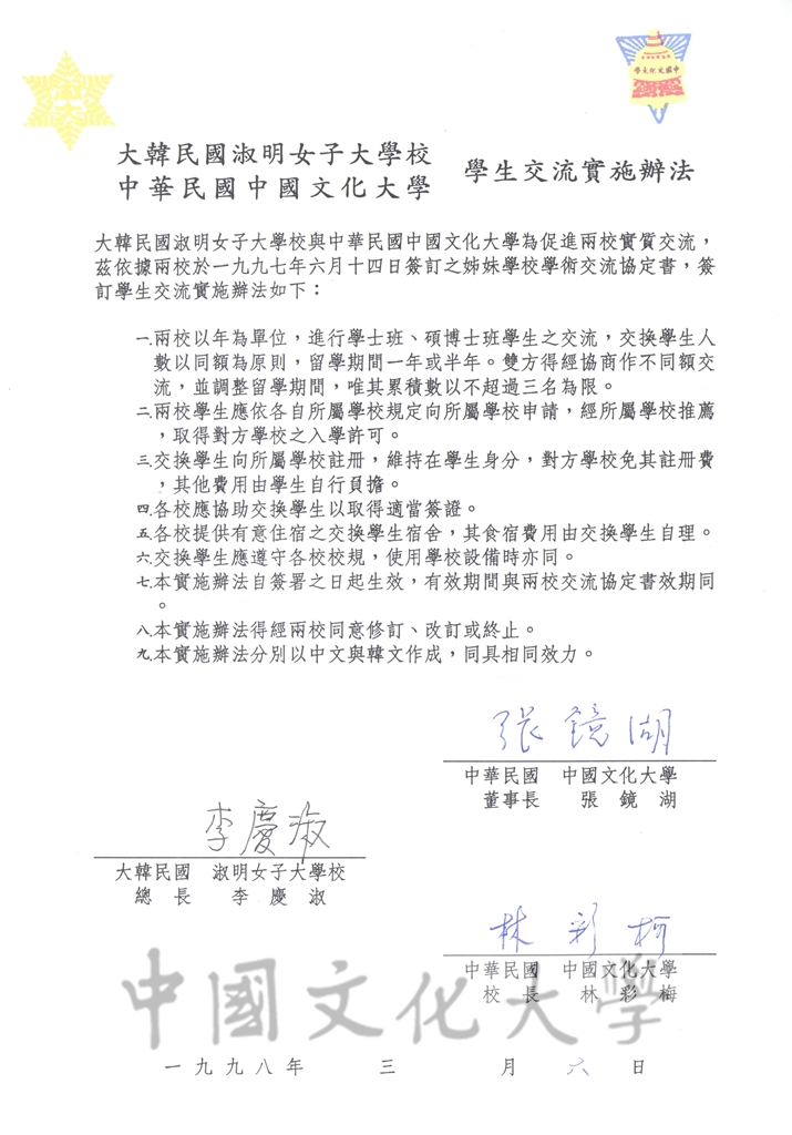 中國文化大學與淑明女子大學校學術交流協定書及實施辦法的圖檔，第6張，共7張