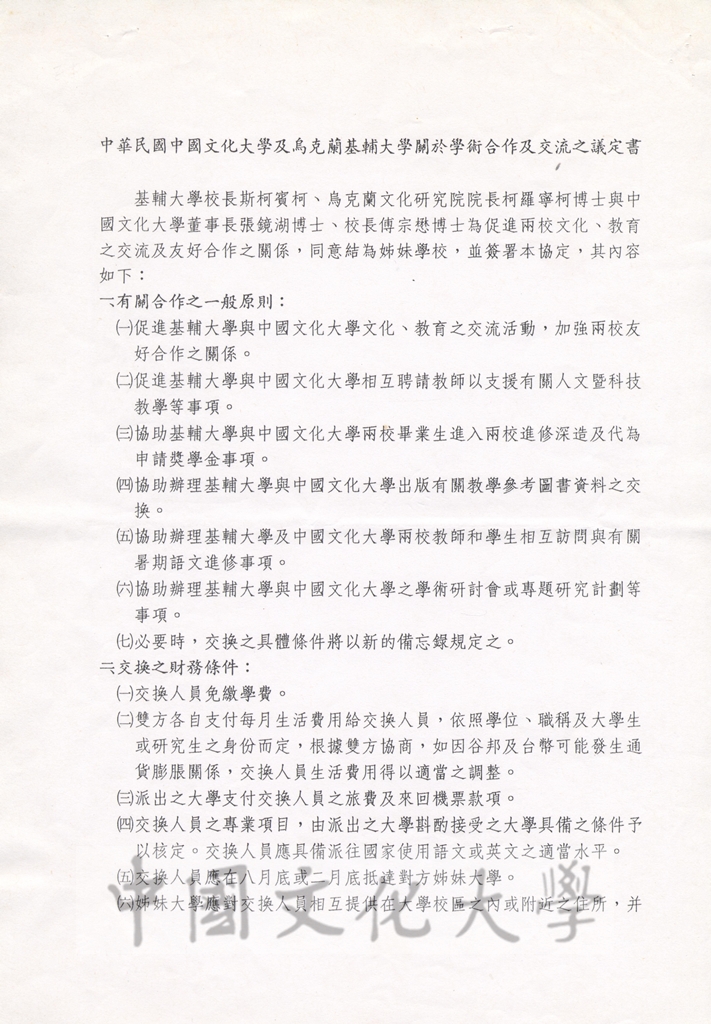 1993年1月12日中國文化大學與烏克蘭基輔大學簽定學術合作及交流之議定書的圖檔，第1張，共5張