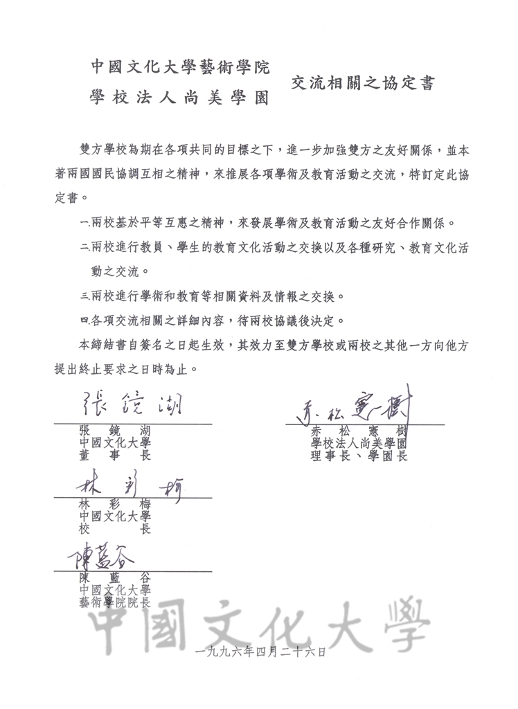 中國文化大學藝術學院與學校法人尚美學園交流相關之協定書的圖檔，第1張，共2張