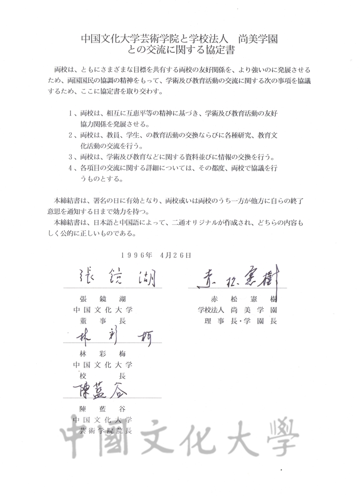 中國文化大學藝術學院與學校法人尚美學園交流相關之協定書的圖檔，第2張，共2張