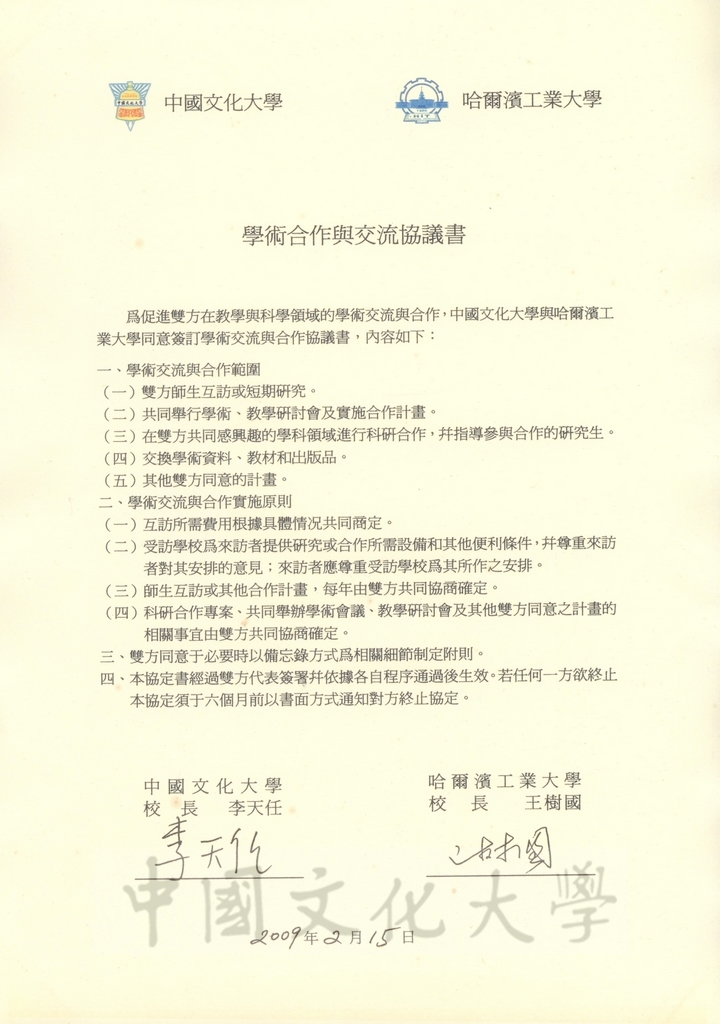 2009年2月15日中國文化大學與哈爾濱工業大學術合作與交流協議書的圖檔，第1張，共2張