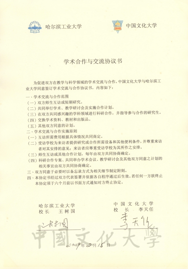 2009年2月15日中國文化大學與哈爾濱工業大學術合作與交流協議書的圖檔，第2張，共2張
