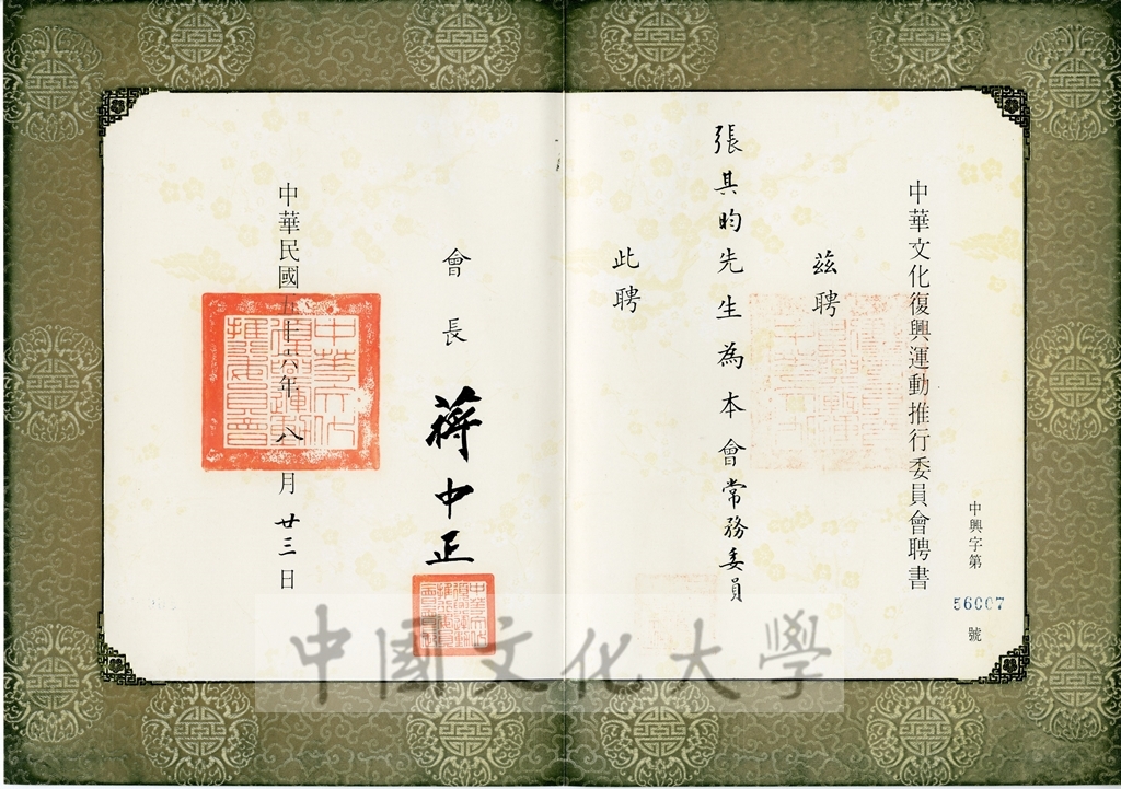 中華文化復興運動推行委員會常務委員聘書的圖檔，第1張，共1張