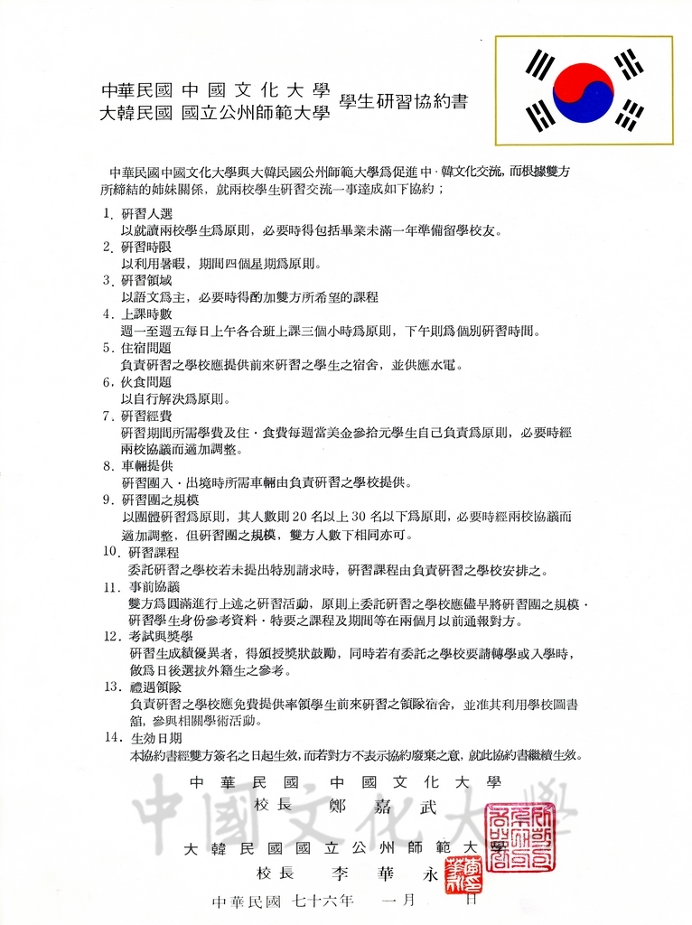 大韓民國國立公州師範大學學生研習協約書的圖檔，第1張，共2張