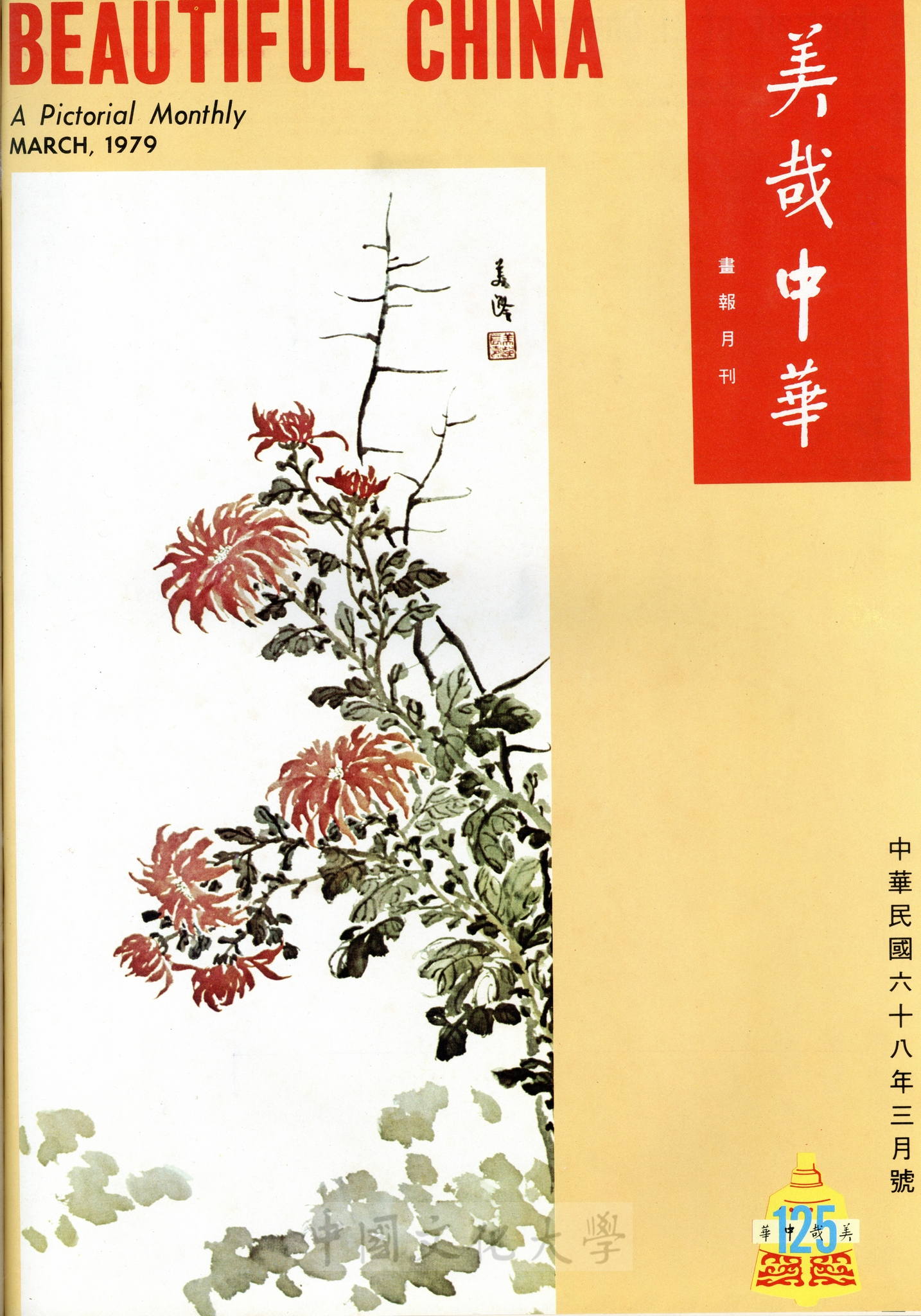 美哉中華第125期的圖檔，第1張，共2張