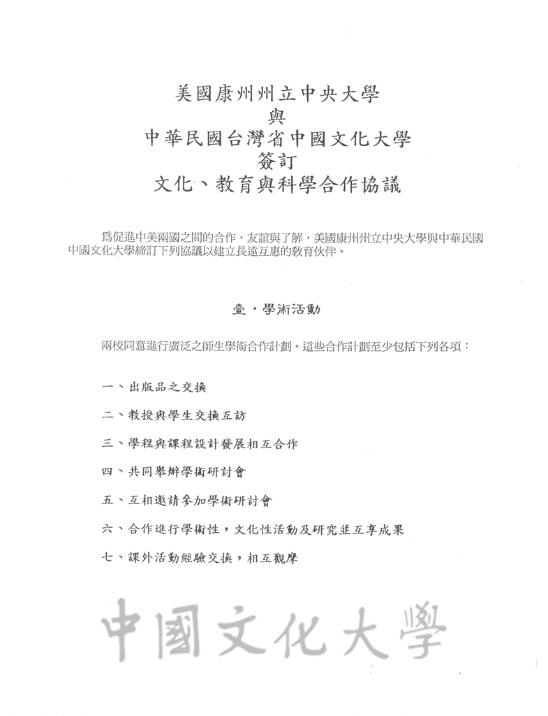 美國康州州立中央大學與中華民國台灣省中國文化大學簽訂文化、教育與科學合作協議的圖檔，第1張，共8張