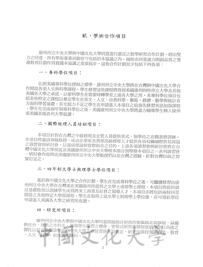 美國康州州立中央大學與中華民國台灣省中國文化大學簽訂文化、教育與科學合作協議的圖檔，第2張，共8張