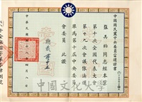 中國國民黨第十屆中央委員會委員當選證書的圖片