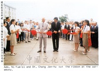 1986年9月15日中國文化大學國術館落成典禮的圖片