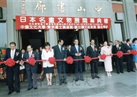 1998年5月1日舉行「日本名畫文物展-日本美術四百年史　從桃山時代到現代」開幕典禮，由副總統連戰、董事長張鏡湖等共同剪彩的圖片