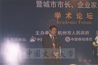 2002年董事長張鏡湖應邀參加杭州市人民政府與浙江大學主辦的「2002長江三角洲區域發展國際研討會暨城市市長、企業家論壇」的圖片