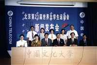 2001年8月22日董事長張鏡湖、校長林彩梅蒞臨世界大學運動會比賽現場並參加北京第21屆世界大學運動會新聞發布會的圖片