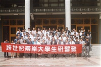 1999年6月9-12日中華發展基金管理委員會委託本校舉辦「跨世紀兩岸大學生研習營」的圖片