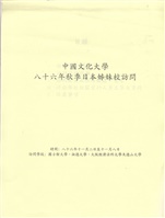 1997年11月2日至11月8日中國文化大學八十六年秋季日本姐妹校訪問行程規劃表的圖片
