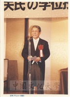 1988年日本石油公司舉行祝賀關正夫先生獲頒中國文化大學名譽法學博士學位酒會的圖片