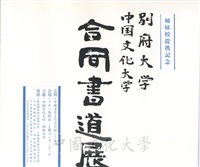 1992年1月3日日本別府大學與中國文化大學共同舉辦合同書道展（書法聯展）開幕典禮的圖片