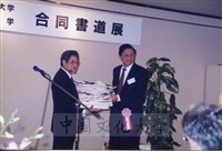 1992年1月3日日本別府大學與中國文化大學共同舉辦合同書道展（書法聯展）開幕酒會的圖片